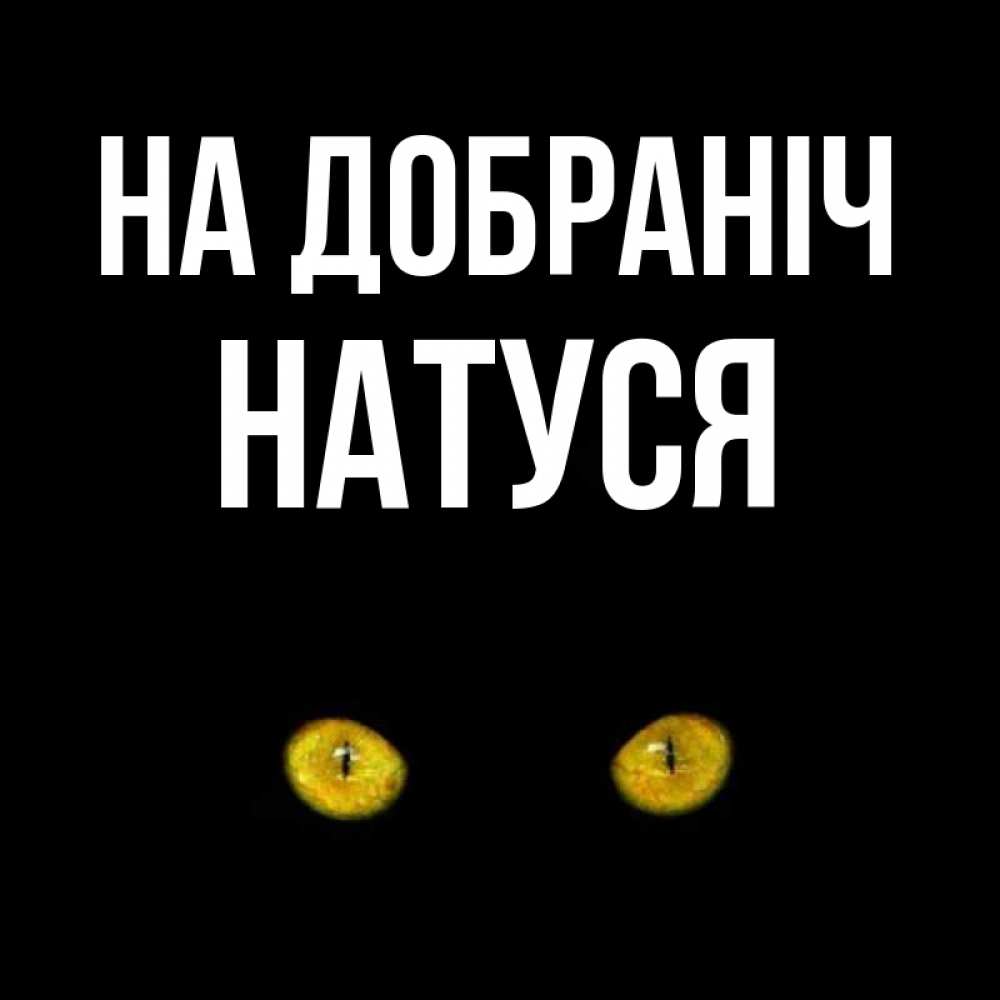 Открытка на каждый день з підписом, Натуся На добраніч сладких снов бесстрашный мой дружочек Прикольна листівка з побажанням онлайн скачати безкоштовно 