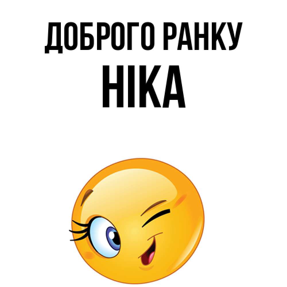 Открытка на каждый день з підписом, Ніка Доброго ранку хорошее настроение Прикольна листівка з побажанням онлайн скачати безкоштовно 