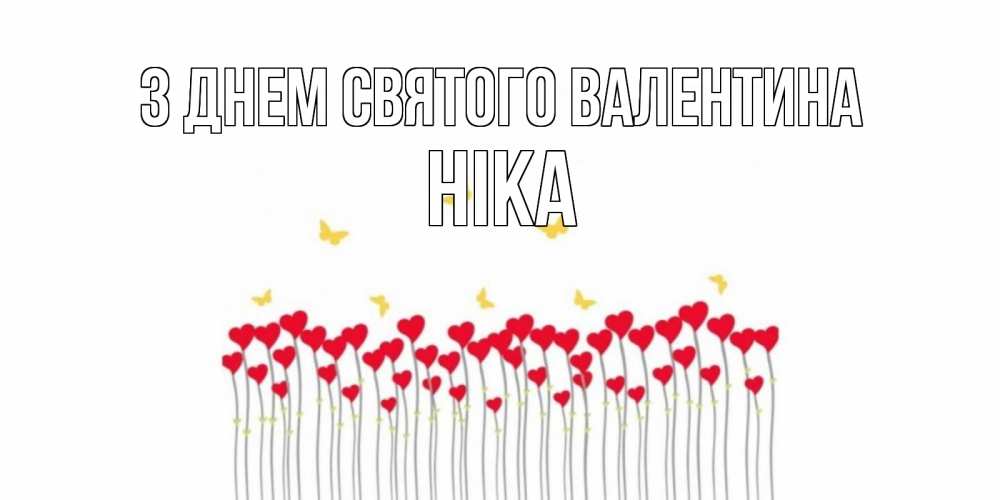 Открытка на каждый день з підписом, Ніка З Днем Святого Валентина шары много на палочках Прикольна листівка з побажанням онлайн скачати безкоштовно 