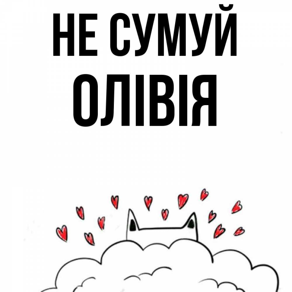 Открытка на каждый день з підписом, Олівія Не сумуй облако и ушки котика с сердечками Прикольна листівка з побажанням онлайн скачати безкоштовно 