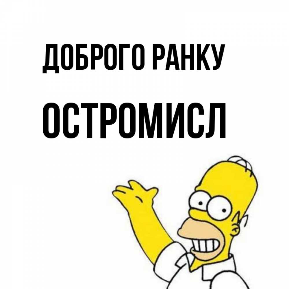 Открытка на каждый день з підписом, Остромисл Доброго ранку открытки с пожеланиями Прикольна листівка з побажанням онлайн скачати безкоштовно 