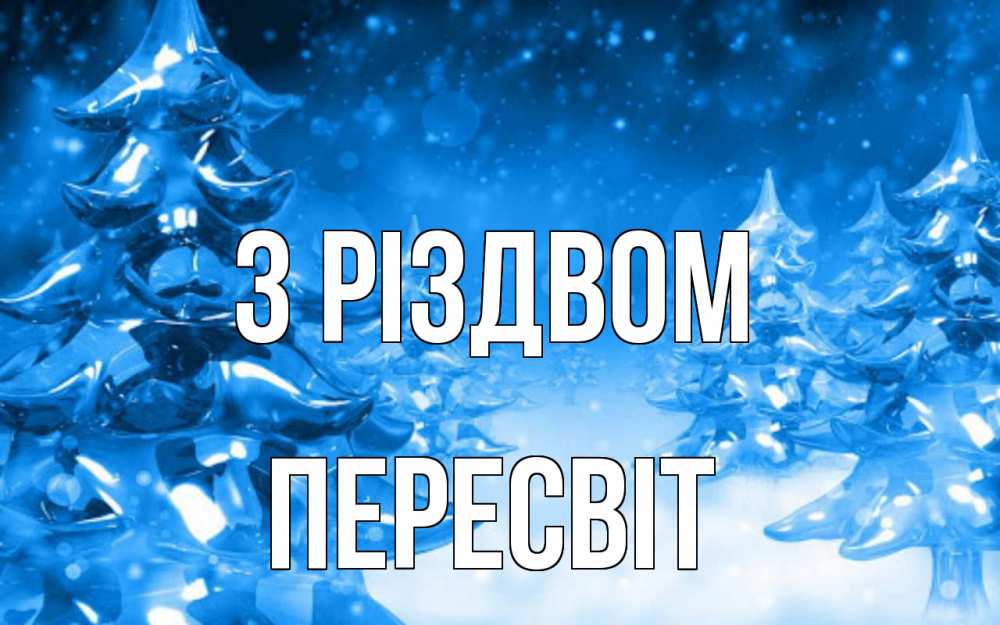 Открытка на каждый день з підписом, Пересвіт З Різдвом открытка Прикольна листівка з побажанням онлайн скачати безкоштовно 