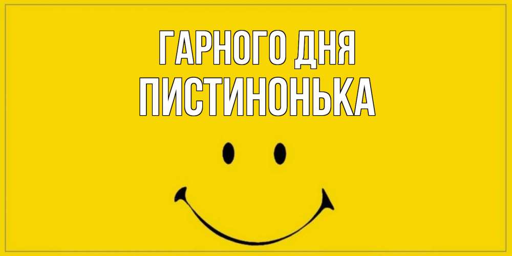 Открытка на каждый день з підписом, Пистинонька Гарного дня улыбка Прикольна листівка з побажанням онлайн скачати безкоштовно 
