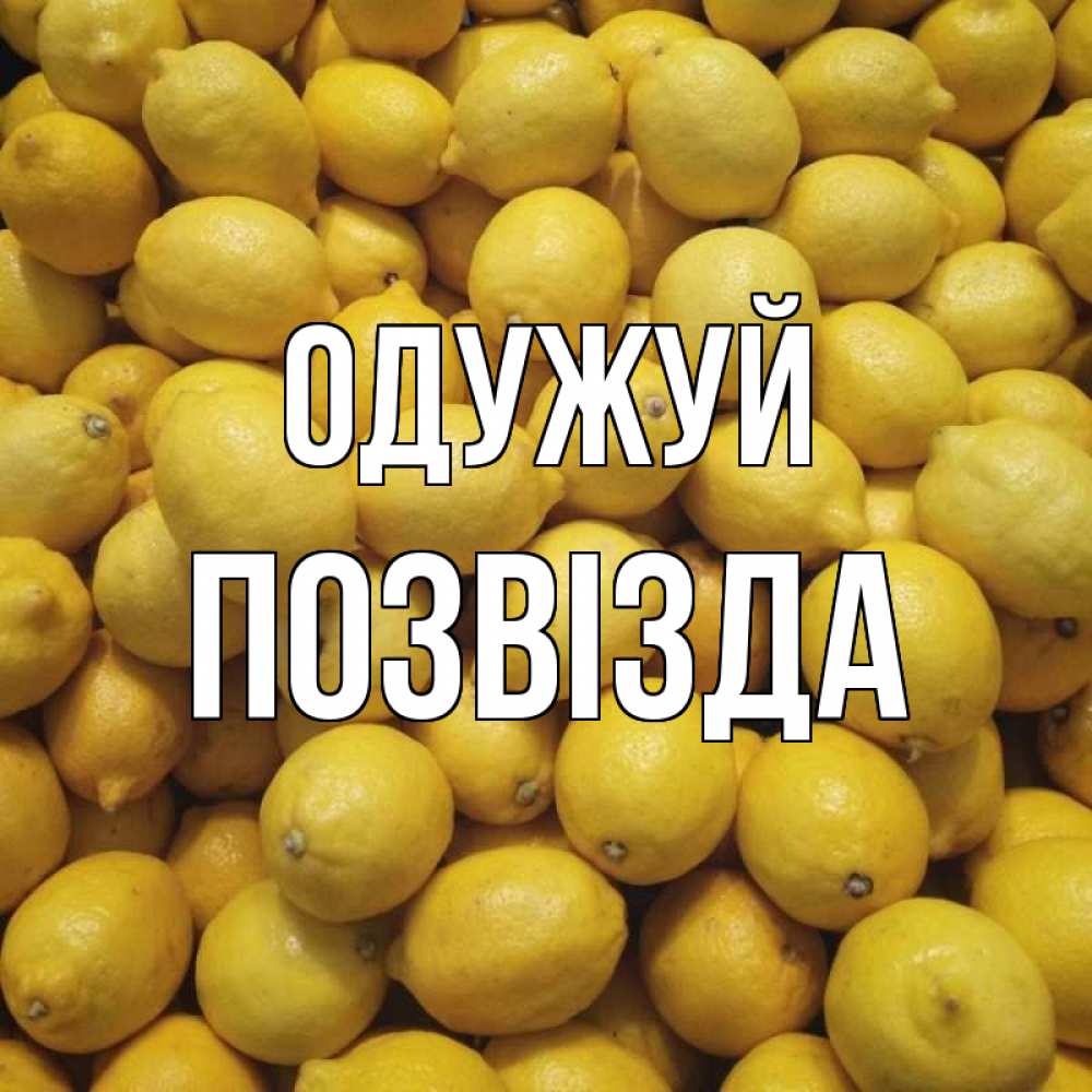 Открытка на каждый день з підписом, Позвізда Одужуй это точно поможет Прикольна листівка з побажанням онлайн скачати безкоштовно 