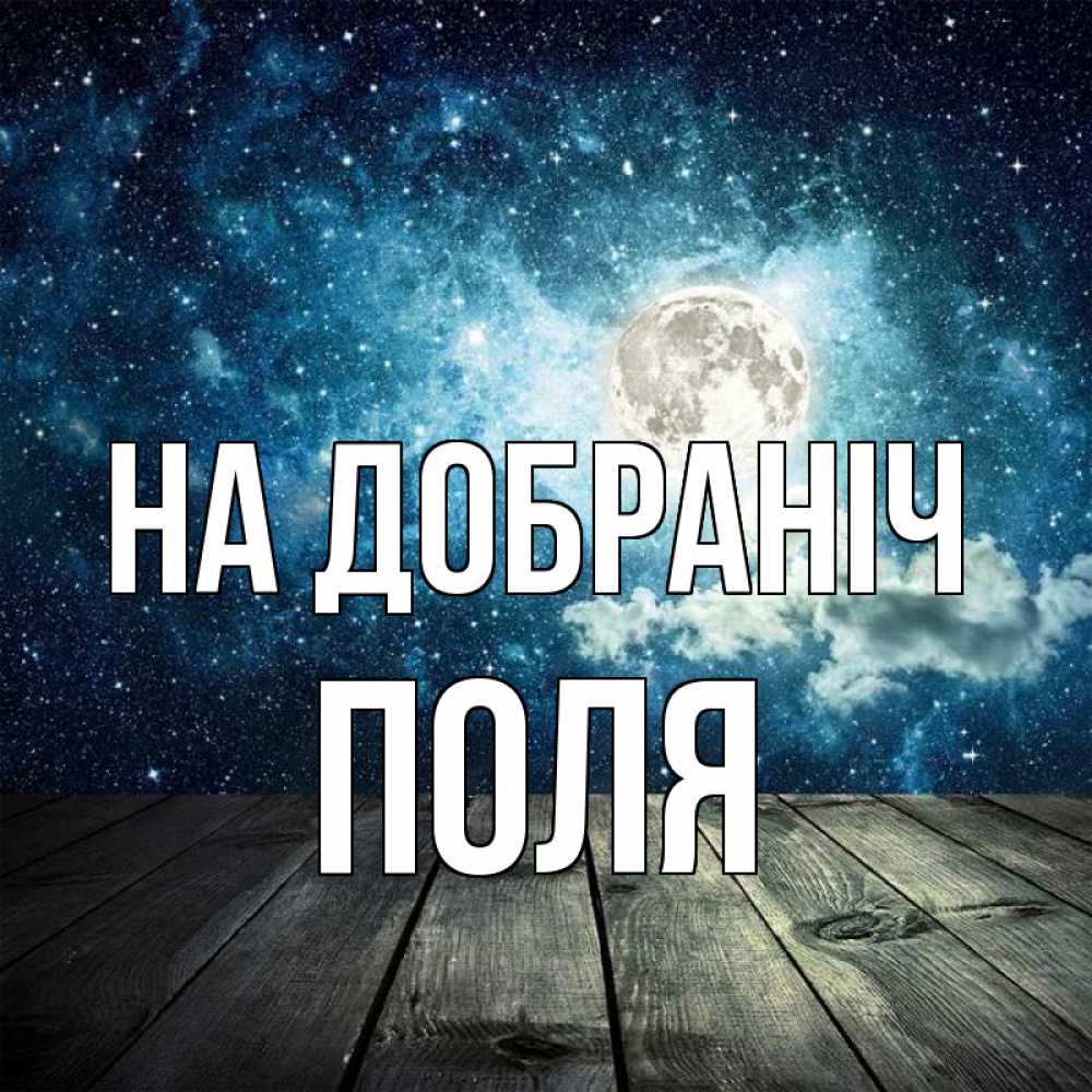 Открытка на каждый день з підписом, Поля На добраніч луна Прикольна листівка з побажанням онлайн скачати безкоштовно 