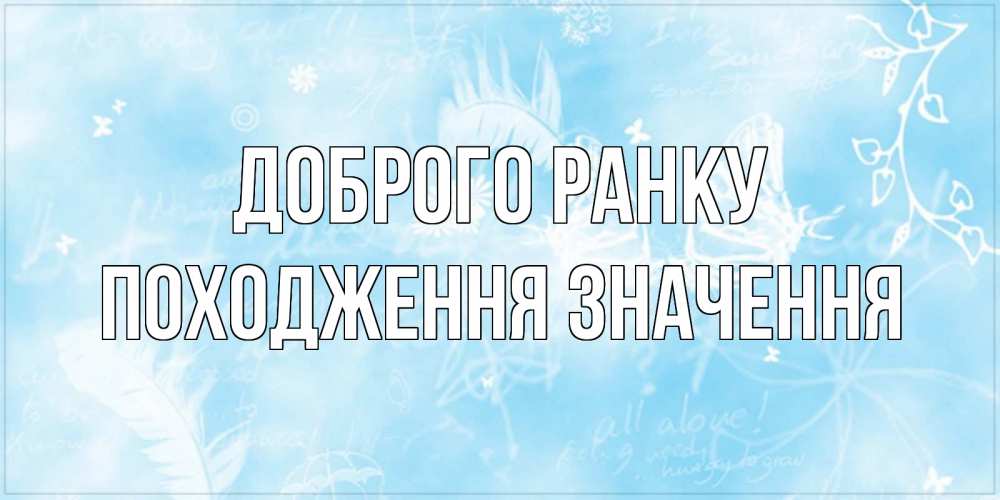Открытка на каждый день з підписом, Походження,-значення Доброго ранку красивые открытки зимнее Прикольна листівка з побажанням онлайн скачати безкоштовно 