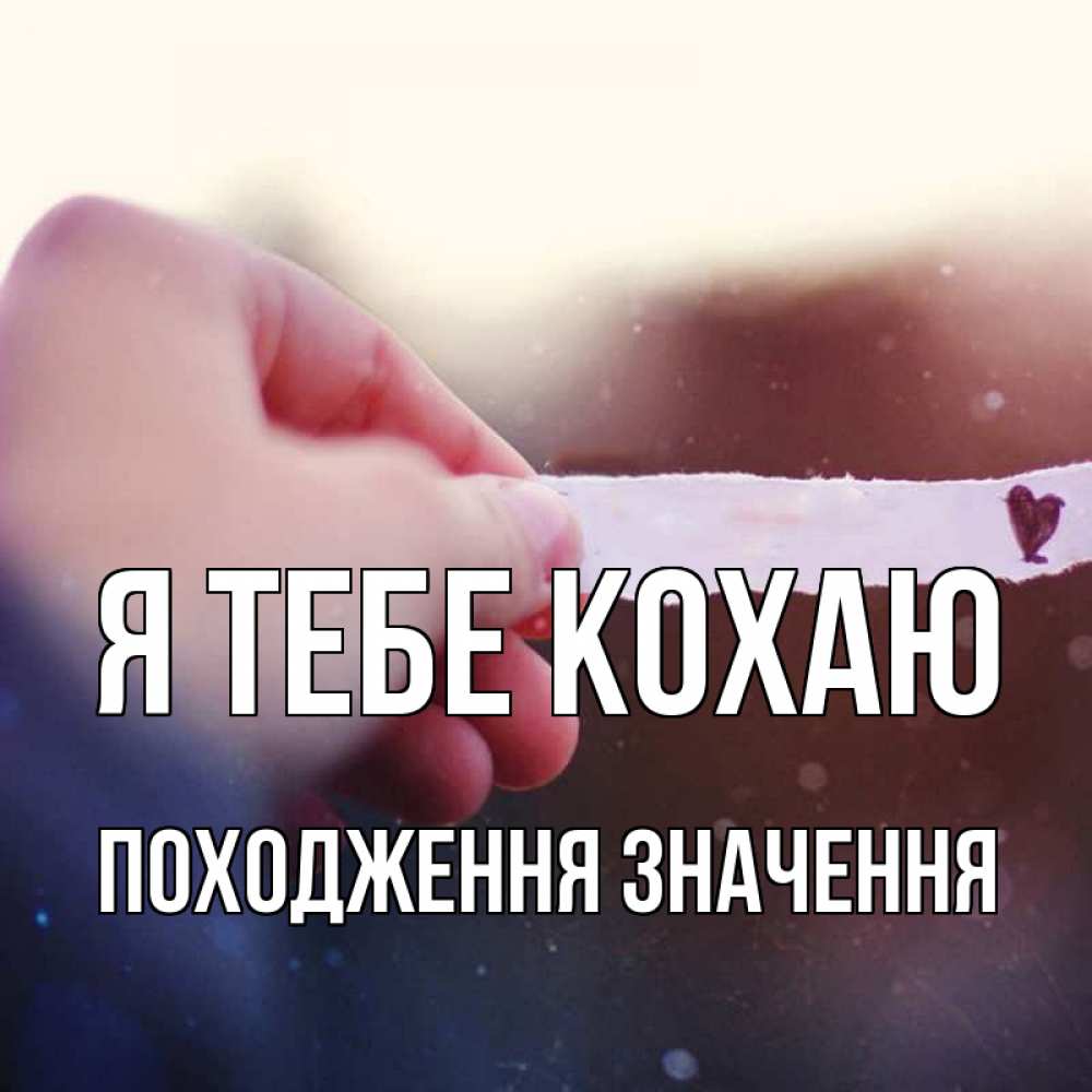 Открытка на каждый день з підписом, Походження-значення Я тебе кохаю для тебя Прикольна листівка з побажанням онлайн скачати безкоштовно 