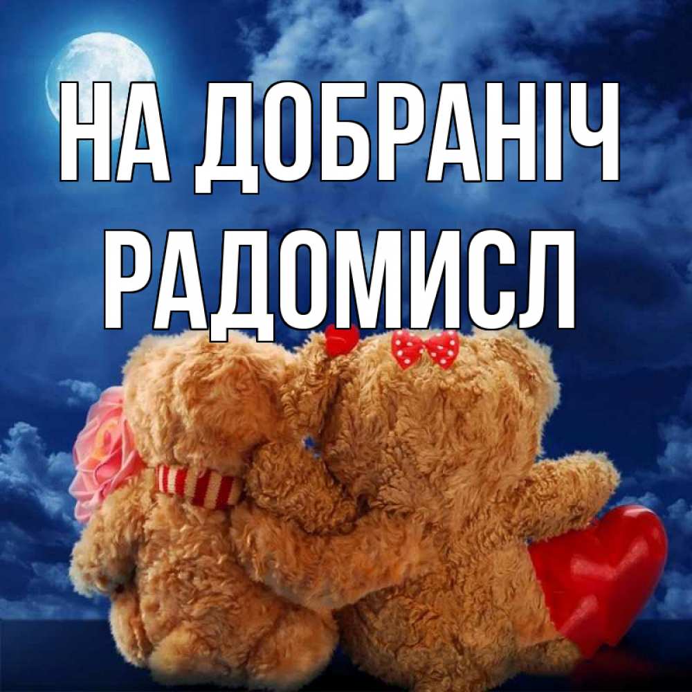 Открытка на каждый день з підписом, Радомисл На добраніч плюшевые Прикольна листівка з побажанням онлайн скачати безкоштовно 