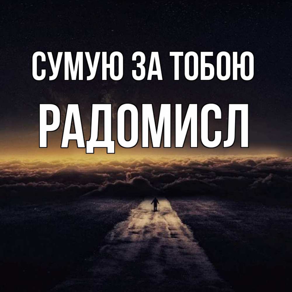 Открытка на каждый день з підписом, Радомисл Сумую за тобою идем Прикольна листівка з побажанням онлайн скачати безкоштовно 