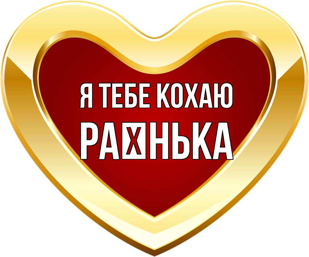 Открытка на каждый день з підписом, Раєнька Я тебе кохаю из краски Прикольна листівка з побажанням онлайн скачати безкоштовно 