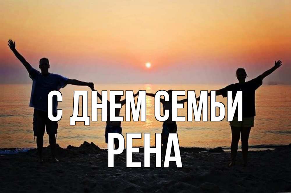 Открытка на каждый день з підписом, Рена С днем семьи мама, папа, дети, дочка,сын, море, пляж, закат Прикольна листівка з побажанням онлайн скачати безкоштовно 