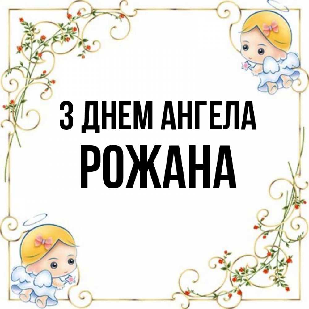 Открытка на каждый день з підписом, Рожана З Днем ангела девочки ангелы Прикольна листівка з побажанням онлайн скачати безкоштовно 