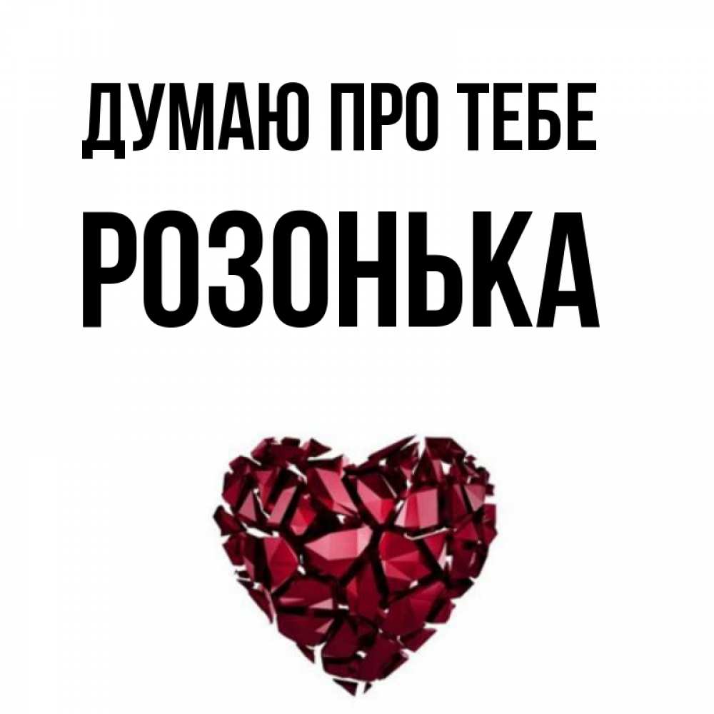 Открытка на каждый день з підписом, Розонька Думаю про тебе рубиновое 1 Прикольна листівка з побажанням онлайн скачати безкоштовно 