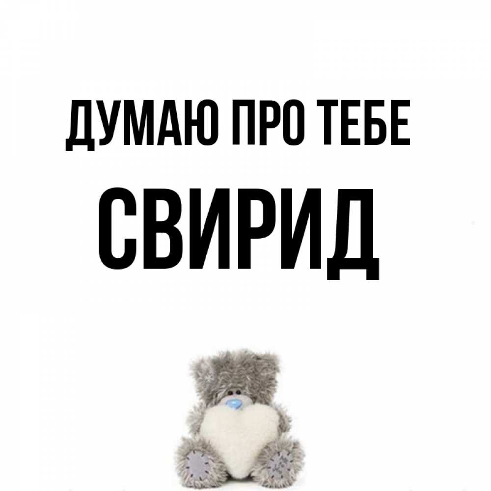 Открытка на каждый день з підписом, Свирид Думаю про тебе тедди с сердечком для любимой Прикольна листівка з побажанням онлайн скачати безкоштовно 