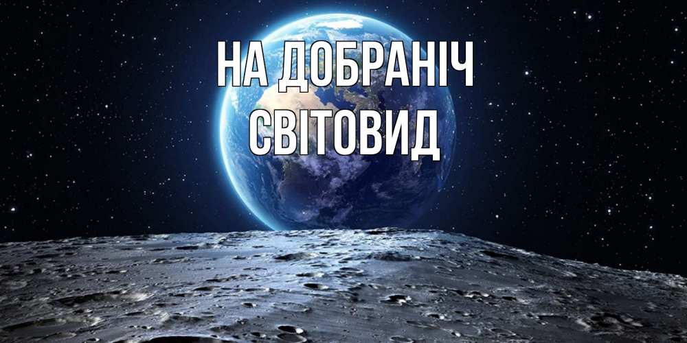Открытка на каждый день з підписом, Світовид На добраніч красивая космическая открытка Прикольна листівка з побажанням онлайн скачати безкоштовно 