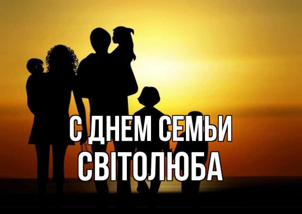 Открытка на каждый день з підписом, Світолюба С днем семьи Семья, закат, мама, папа, дети Прикольна листівка з побажанням онлайн скачати безкоштовно 