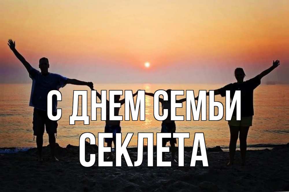 Открытка на каждый день з підписом, Секлета С днем семьи мама, папа, дети, дочка,сын, море, пляж, закат Прикольна листівка з побажанням онлайн скачати безкоштовно 