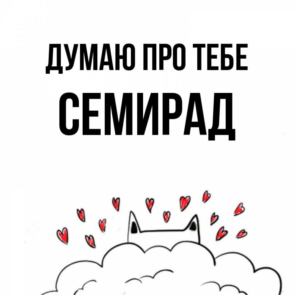 Открытка на каждый день з підписом, Семирад Думаю про тебе кот за облаком Прикольна листівка з побажанням онлайн скачати безкоштовно 