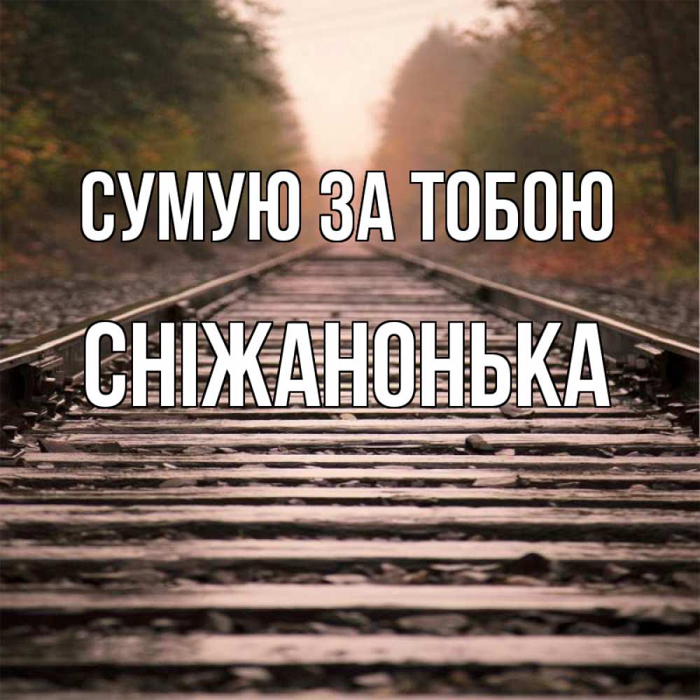Открытка на каждый день з підписом, Сніжанонька Сумую за тобою приезжай Прикольна листівка з побажанням онлайн скачати безкоштовно 