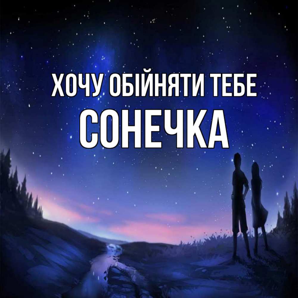 Открытка на каждый день з підписом, Сонечка Хочу обійняти тебе абстракция 1 Прикольна листівка з побажанням онлайн скачати безкоштовно 