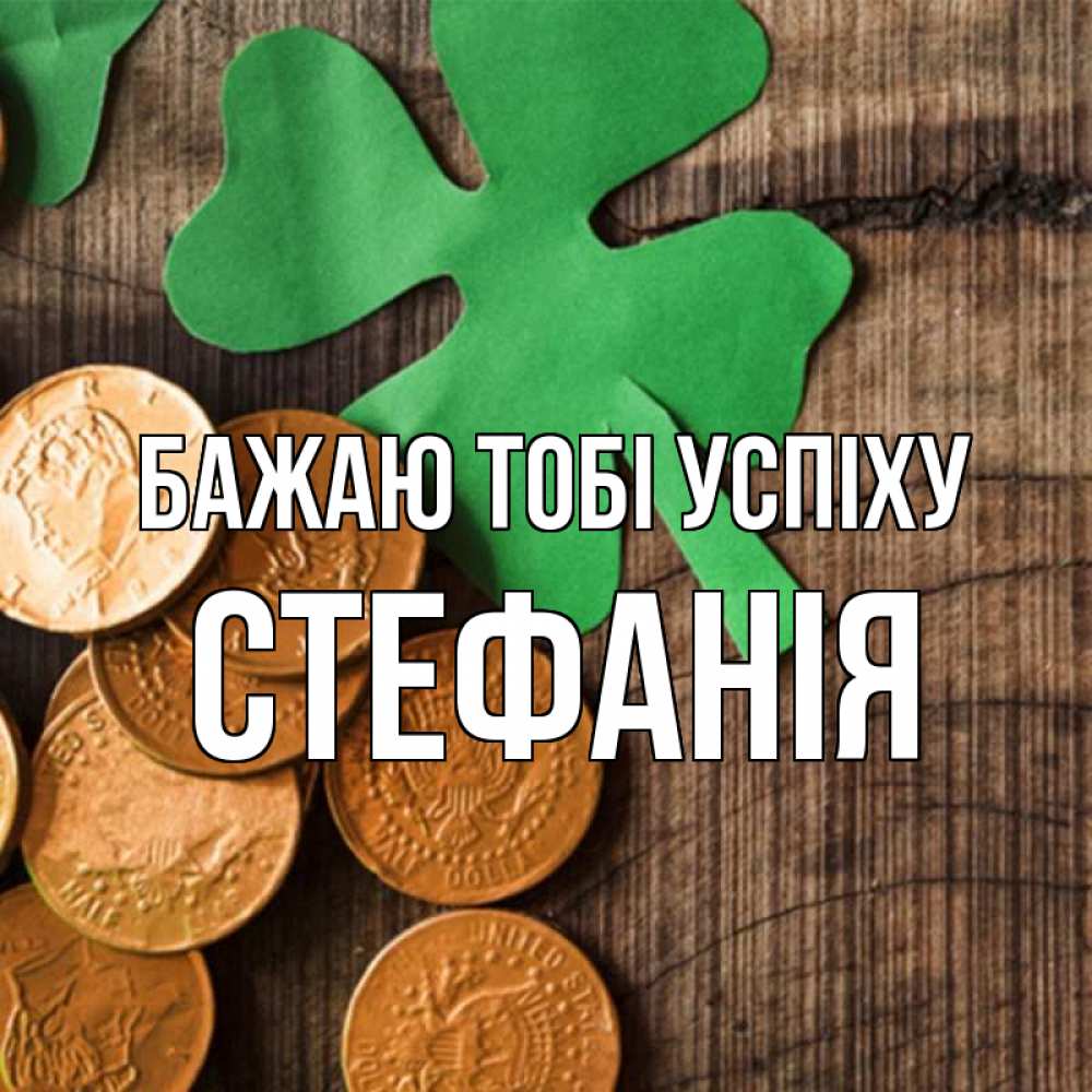 Открытка на каждый день з підписом, Стефанія Бажаю тобі успіху деревянный фон Прикольна листівка з побажанням онлайн скачати безкоштовно 