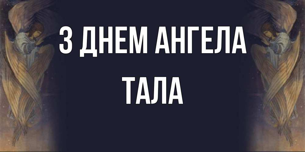 Открытка на каждый день з підписом, Тала З Днем ангела день ангела Прикольна листівка з побажанням онлайн скачати безкоштовно 