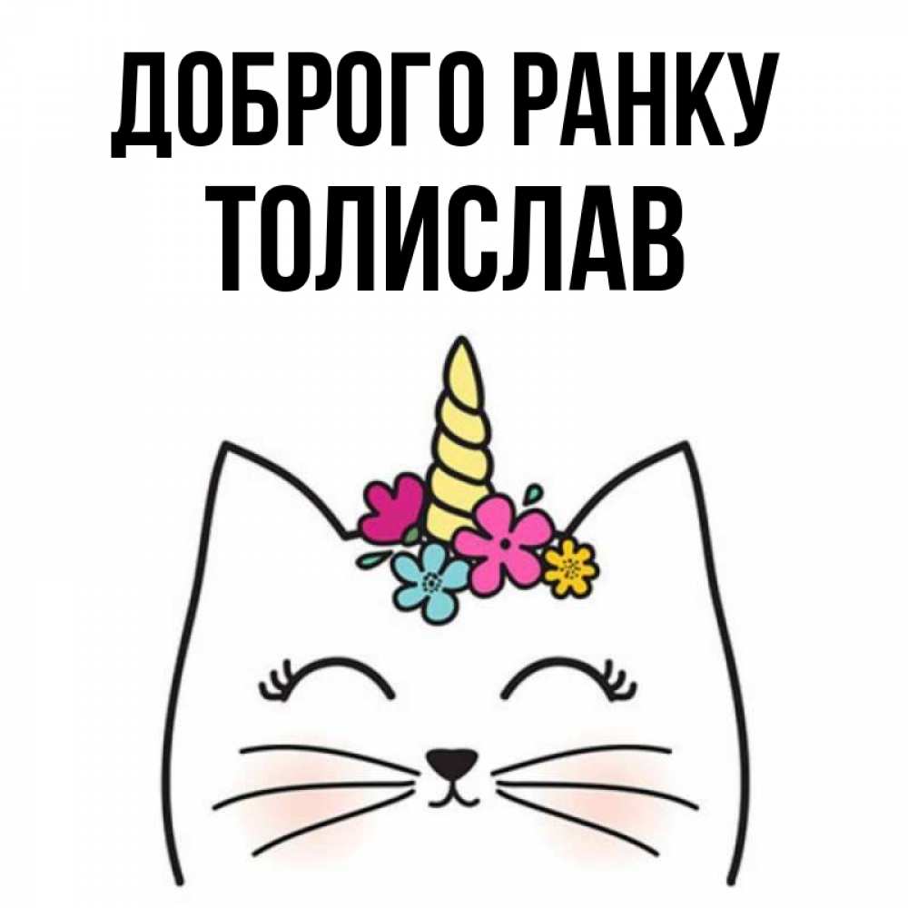 Открытка на каждый день з підписом, Толислав Доброго ранку утречко Прикольна листівка з побажанням онлайн скачати безкоштовно 