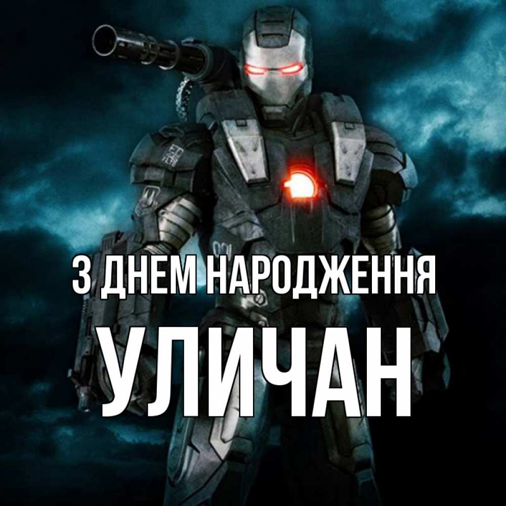 Открытка на каждый день з підписом, Уличан З Днем народження марвел супергерой в новом костюме Прикольна листівка з побажанням онлайн скачати безкоштовно 