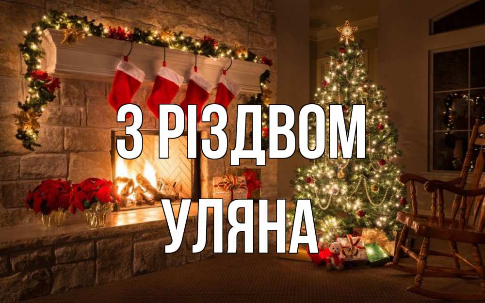 Открытка на каждый день з підписом, Уляна З Різдвом рождество Прикольна листівка з побажанням онлайн скачати безкоштовно 