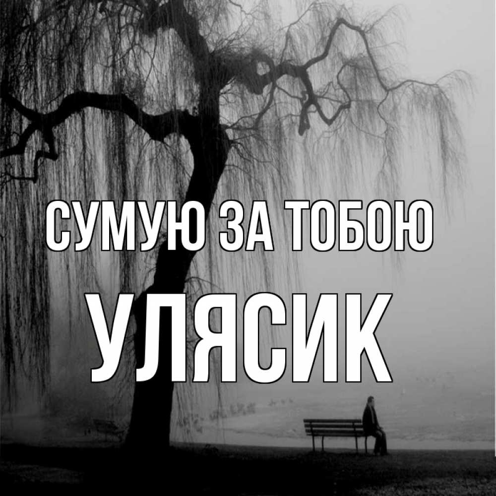 Открытка на каждый день з підписом, Улясик Сумую за тобою лавочка под деревом я жду тебя Прикольна листівка з побажанням онлайн скачати безкоштовно 