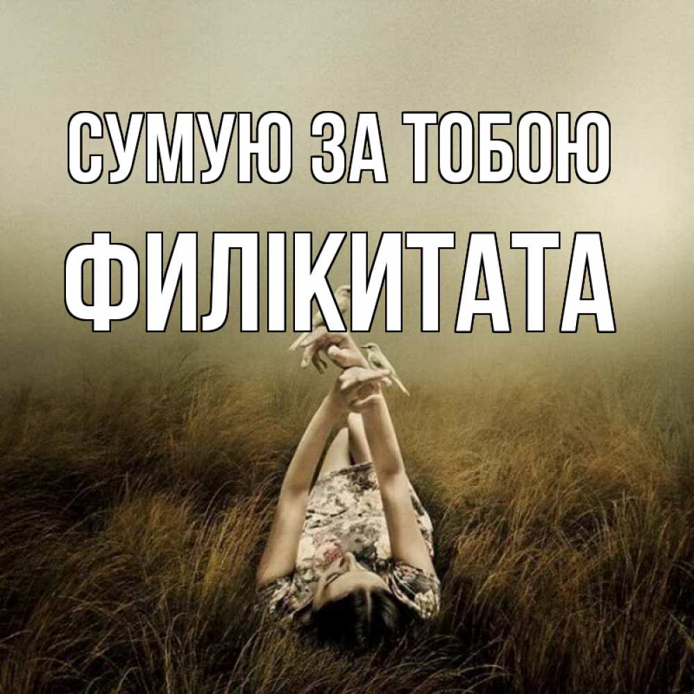 Открытка на каждый день з підписом, Филікитата Сумую за тобою девушка с голубями Прикольна листівка з побажанням онлайн скачати безкоштовно 