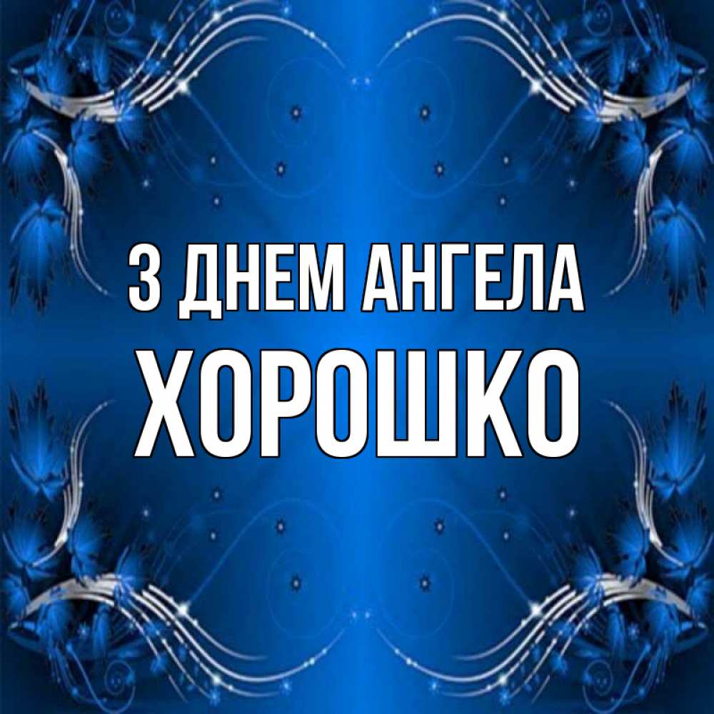 Открытка на каждый день з підписом, Хорошко З Днем ангела красивая рамочка с узорами Прикольна листівка з побажанням онлайн скачати безкоштовно 