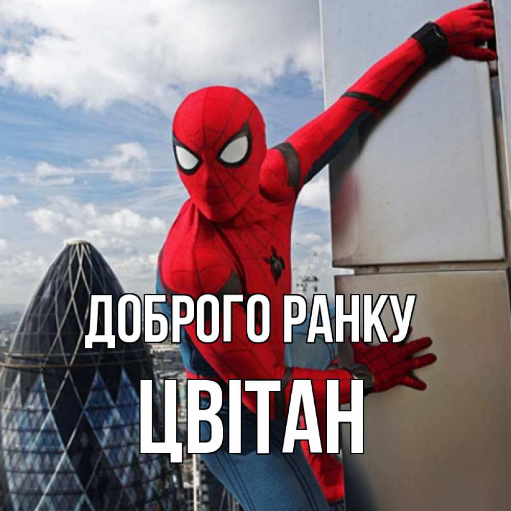 Открытка на каждый день з підписом, Цвітан Доброго ранку марвел герои Прикольна листівка з побажанням онлайн скачати безкоштовно 