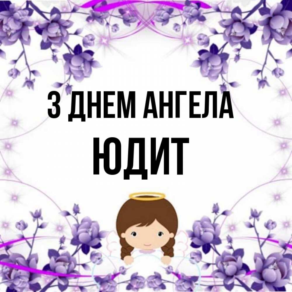 Открытка на каждый день з підписом, Юдит З Днем ангела с именинами в рамочке Прикольна листівка з побажанням онлайн скачати безкоштовно 