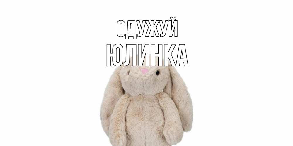 Открытка на каждый день з підписом, Юлинка Одужуй не болей Прикольна листівка з побажанням онлайн скачати безкоштовно 