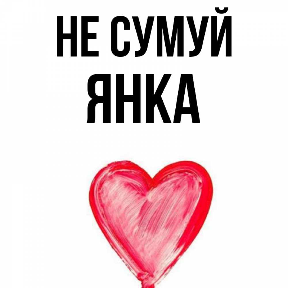 Открытка на каждый день з підписом, Янка Не сумуй сердечко Прикольна листівка з побажанням онлайн скачати безкоштовно 