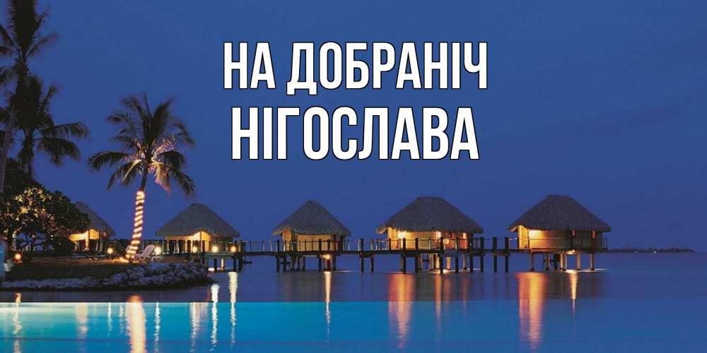 Открытка на каждый день з підписом, Нігослава На добраніч морское пожелание сладких снов Прикольна листівка з побажанням онлайн скачати безкоштовно 