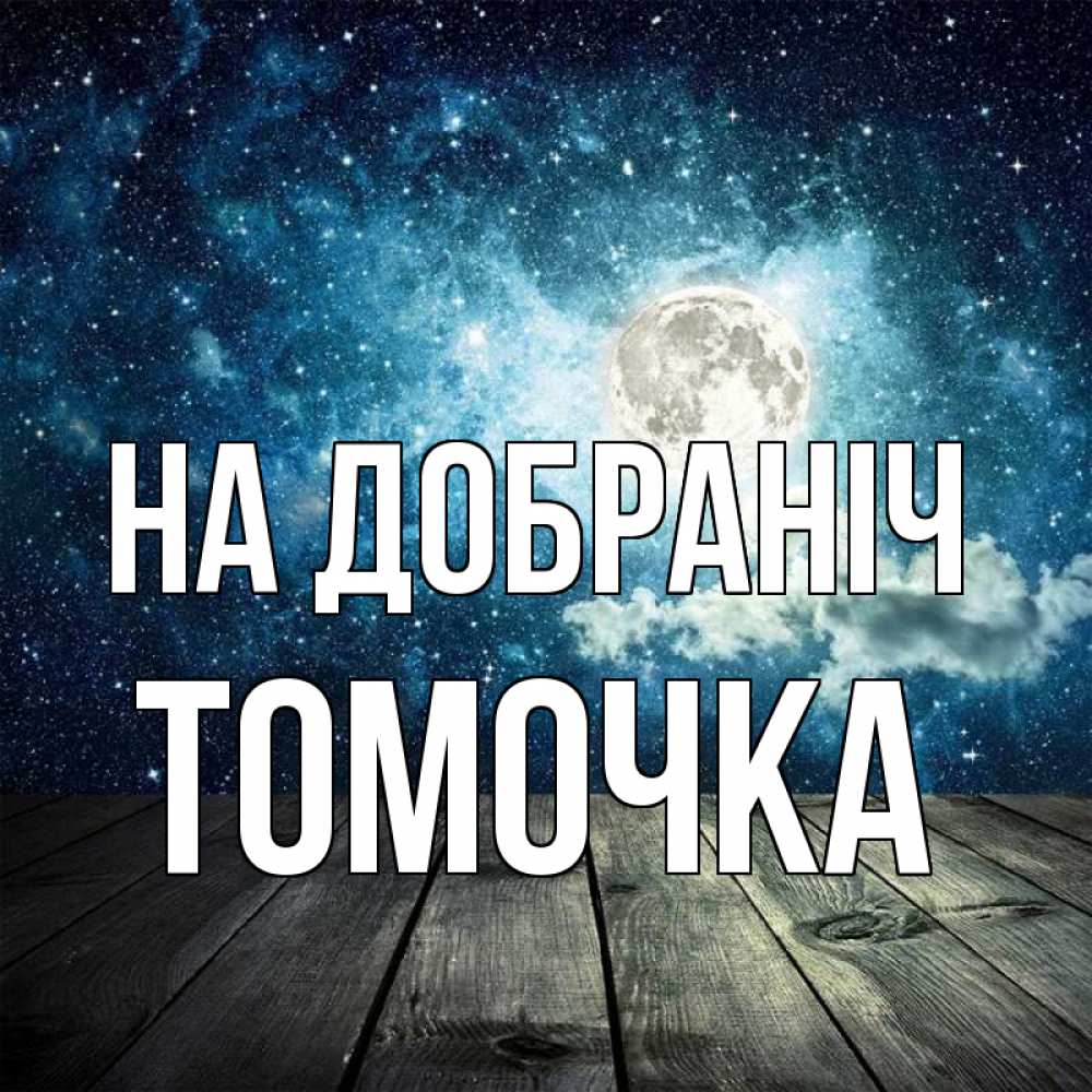 Открытка на каждый день з підписом, Томочка На добраніч луна Прикольна листівка з побажанням онлайн скачати безкоштовно 