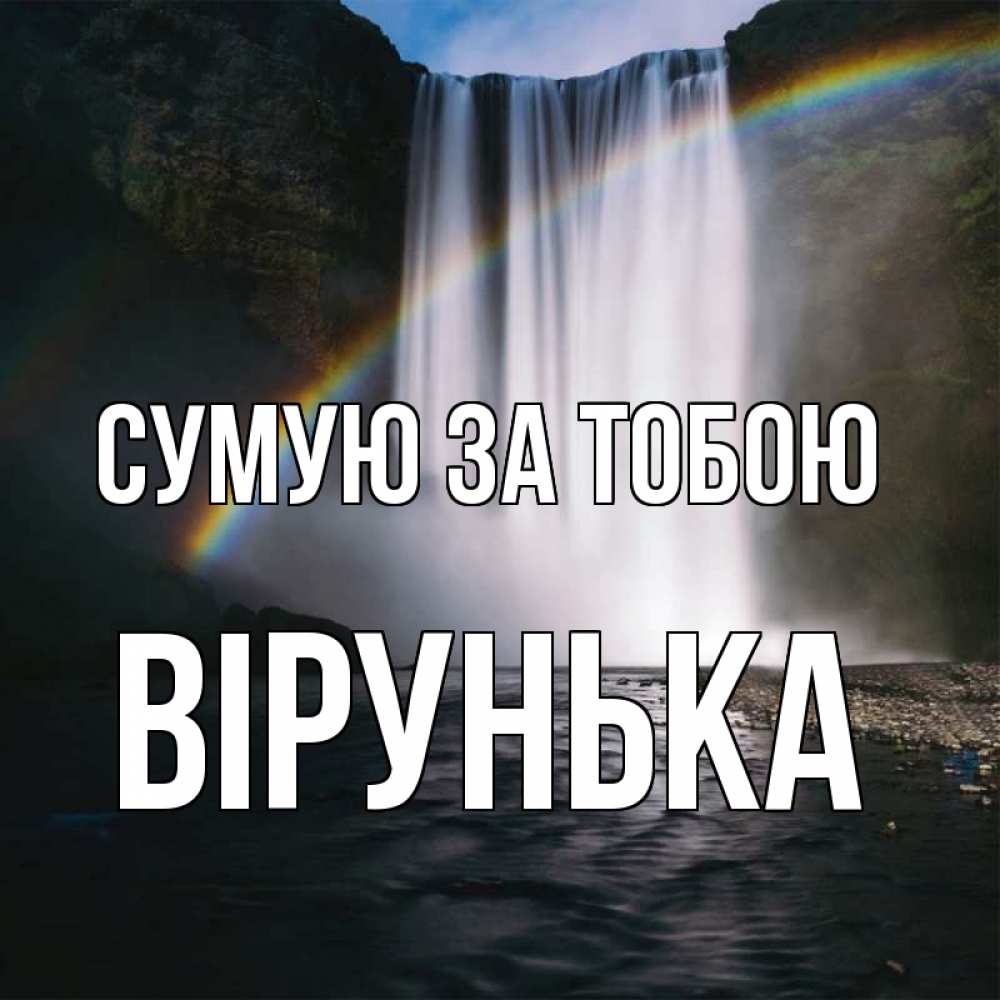 Открытка на каждый день з підписом, Вірунька Сумую за тобою иди скорее ко мне Прикольна листівка з побажанням онлайн скачати безкоштовно 