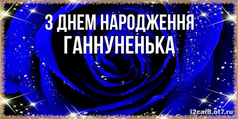 Открытка на каждый день з підписом, Ганнуненька З Днем народження голубые цветы в росе Прикольна листівка з побажанням онлайн скачати безкоштовно 