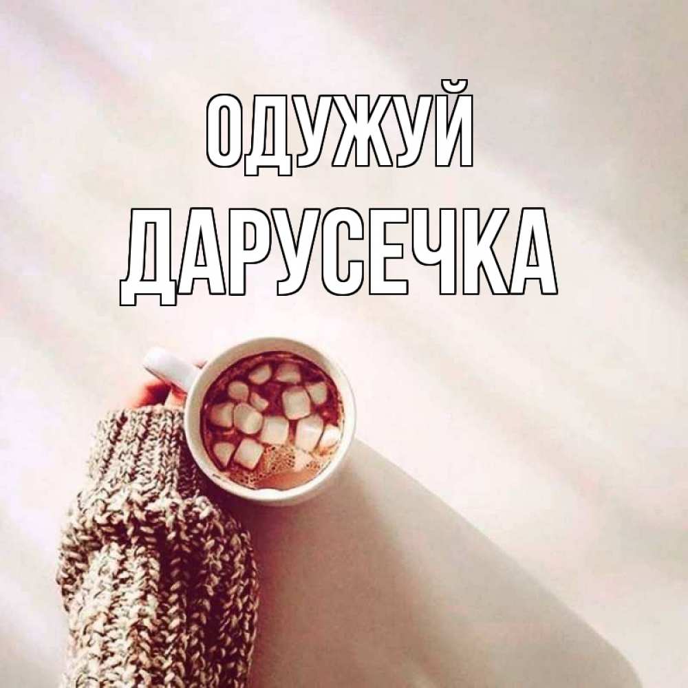 Открытка на каждый день з підписом, Дарусечка Одужуй рука в свитре Прикольна листівка з побажанням онлайн скачати безкоштовно 