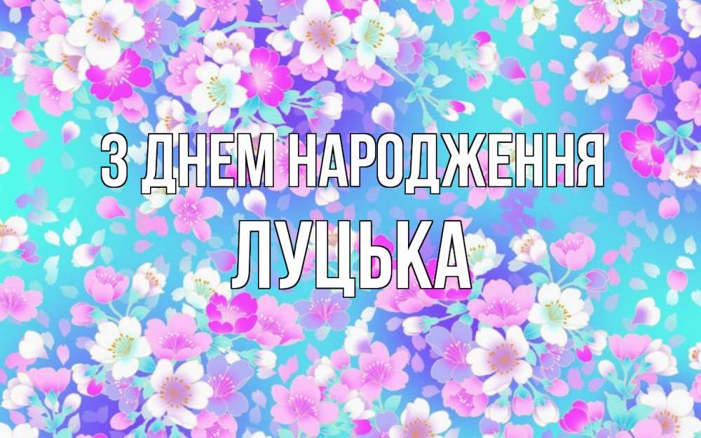 Открытка на каждый день з підписом, Луцька З Днем народження открытка с заливкой Прикольна листівка з побажанням онлайн скачати безкоштовно 