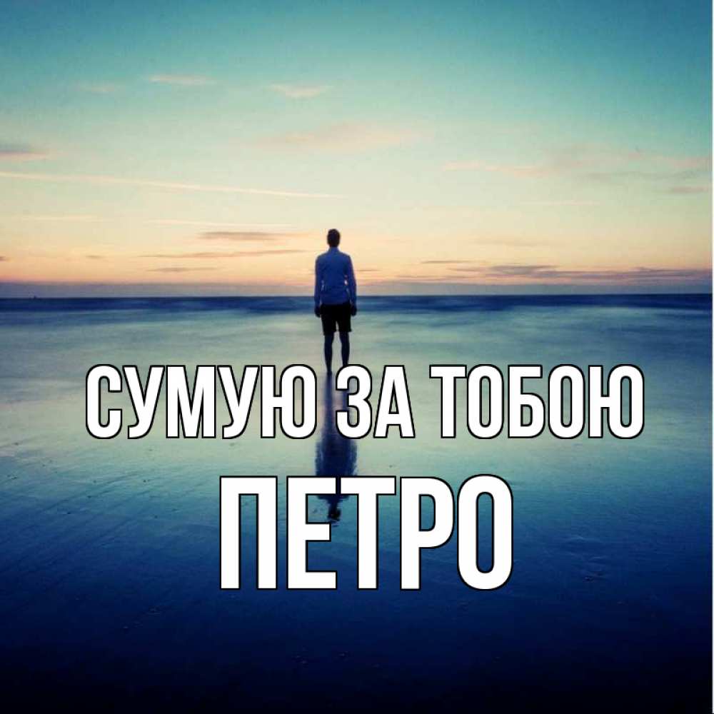 Открытка на каждый день з підписом, Петро Сумую за тобою зима Прикольна листівка з побажанням онлайн скачати безкоштовно 