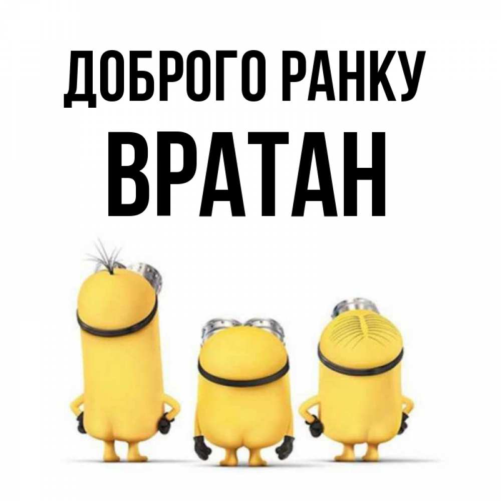 Открытка на каждый день з підписом, Вратан Доброго ранку подписать открытку онлайн бесплатно Прикольна листівка з побажанням онлайн скачати безкоштовно 