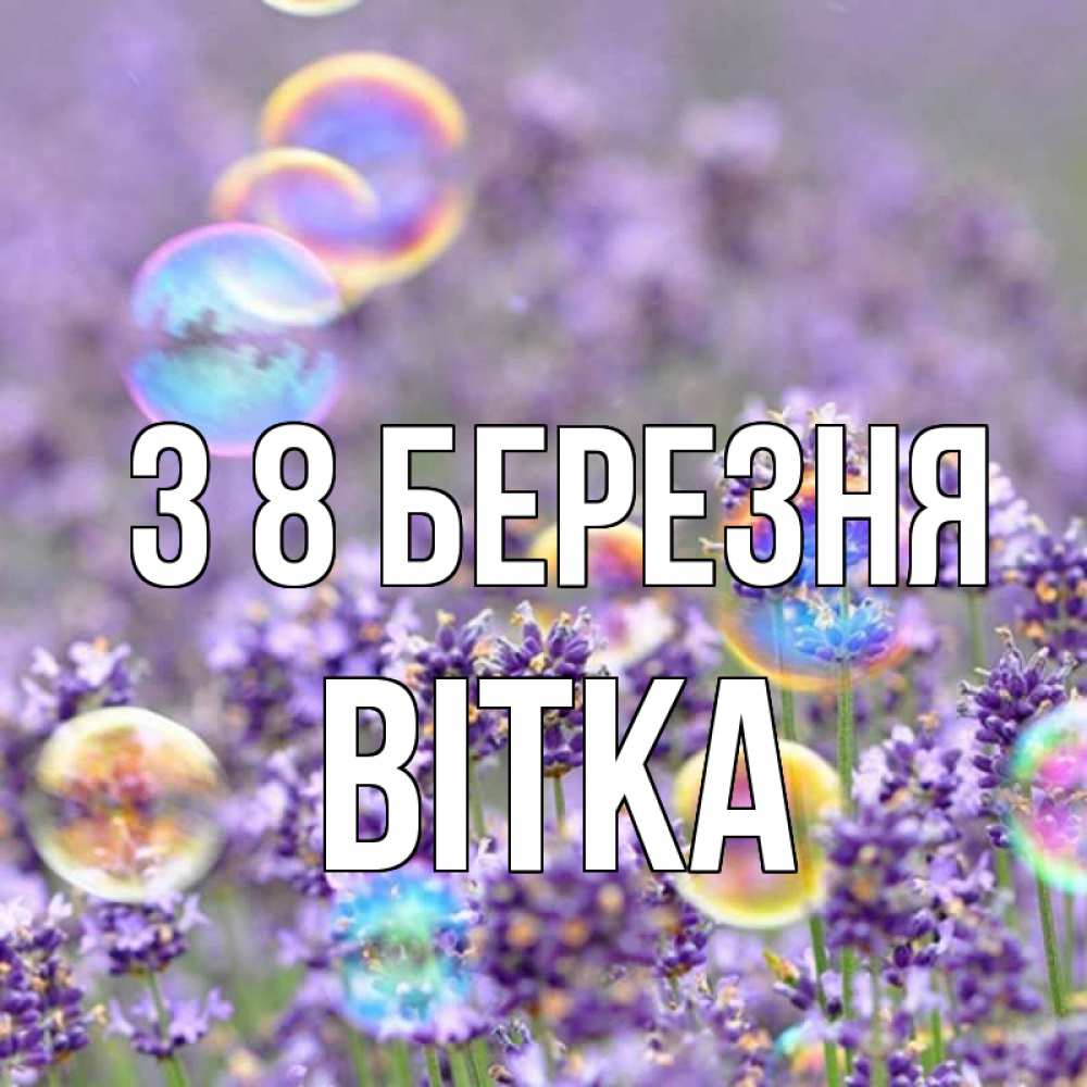Открытка на каждый день з підписом, Вітка З 8 БЕРЕЗНЯ цветы Прикольна листівка з побажанням онлайн скачати безкоштовно 