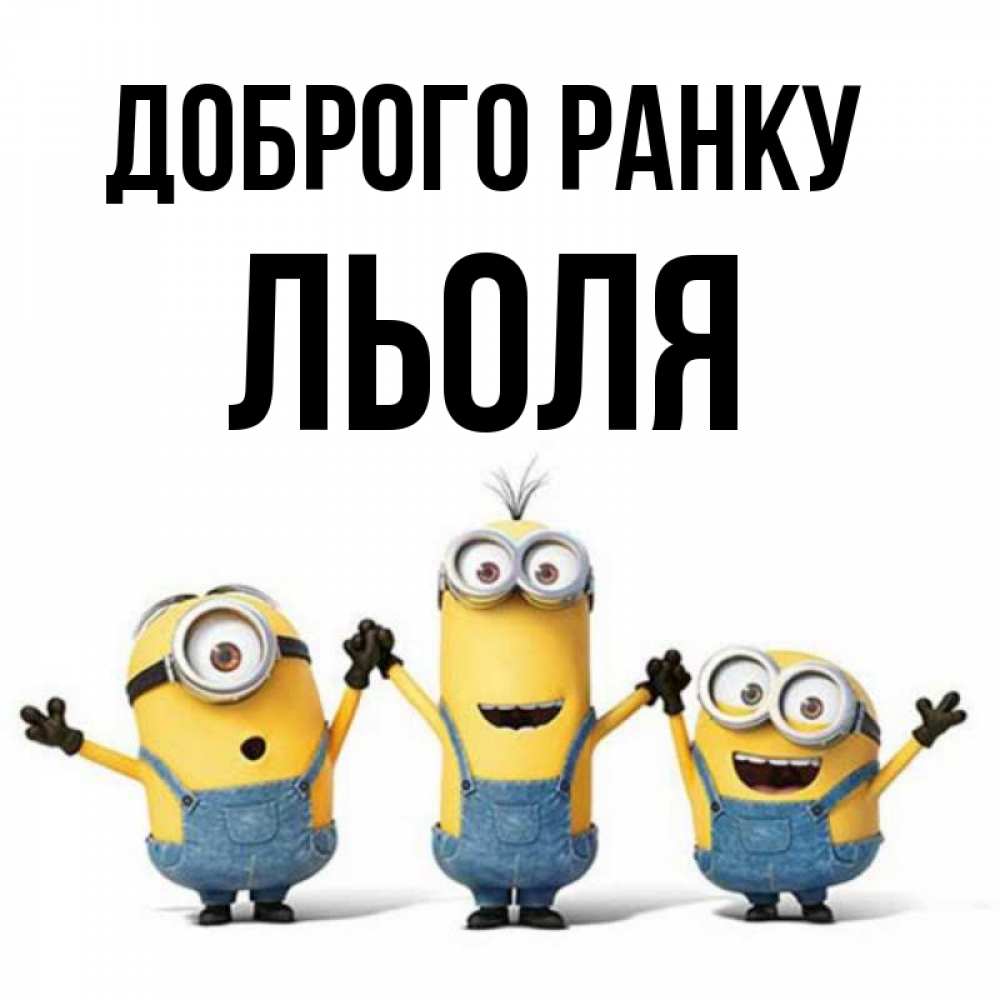 Открытка на каждый день з підписом, Льоля Доброго ранку бодренького утра Прикольна листівка з побажанням онлайн скачати безкоштовно 