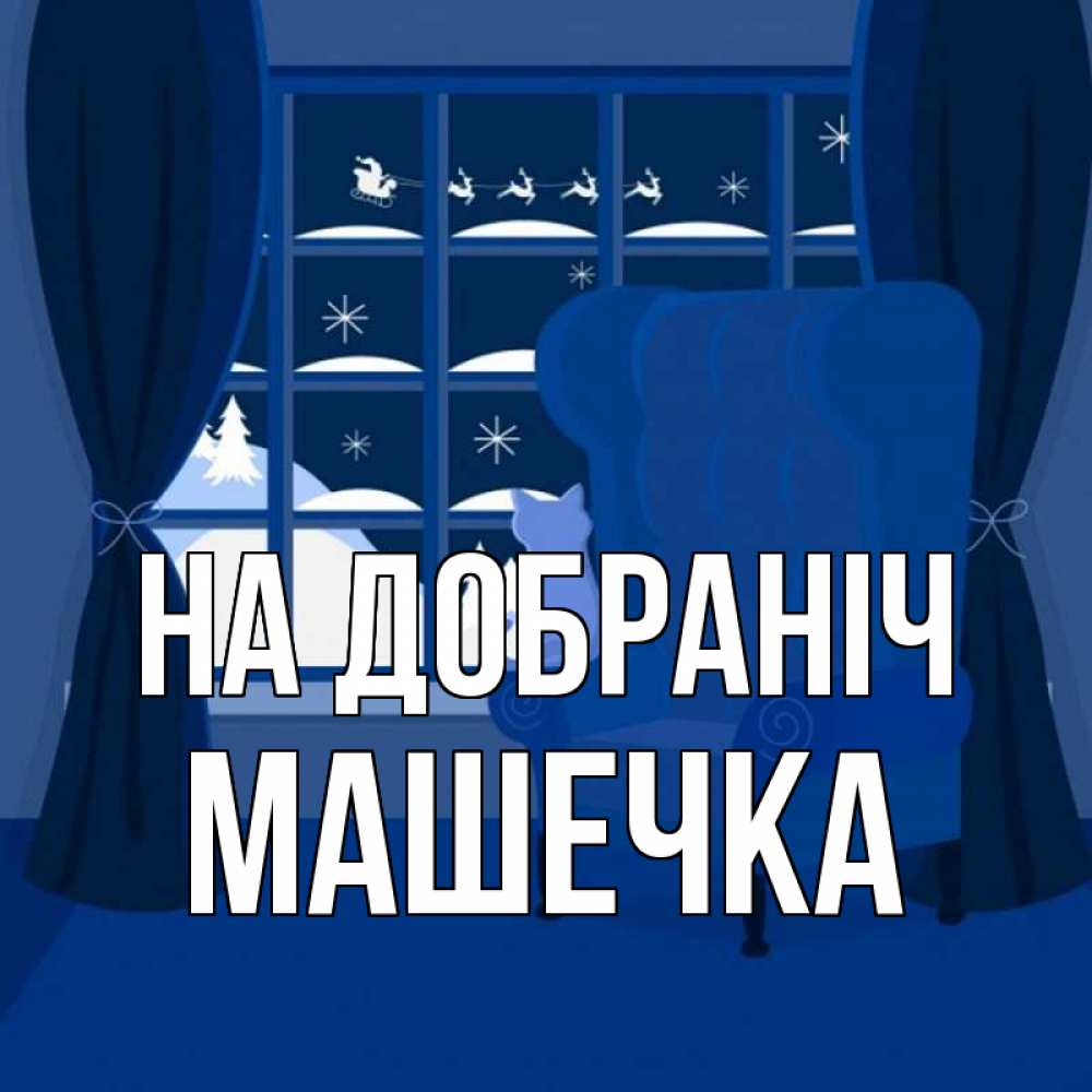 Открытка на каждый день з підписом, Машечка На добраніч зимняя тема Прикольна листівка з побажанням онлайн скачати безкоштовно 