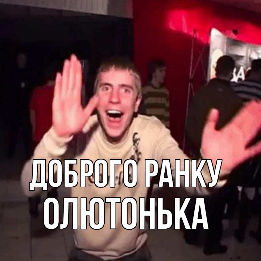 Открытка на каждый день з підписом, Олютонька Доброго ранку танец с улыбкой Прикольна листівка з побажанням онлайн скачати безкоштовно 