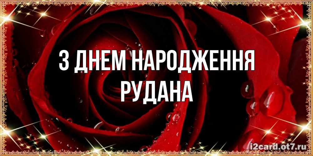 Открытка на каждый день з підписом, Рудана З Днем народження цветок в росе на день рождения Прикольна листівка з побажанням онлайн скачати безкоштовно 