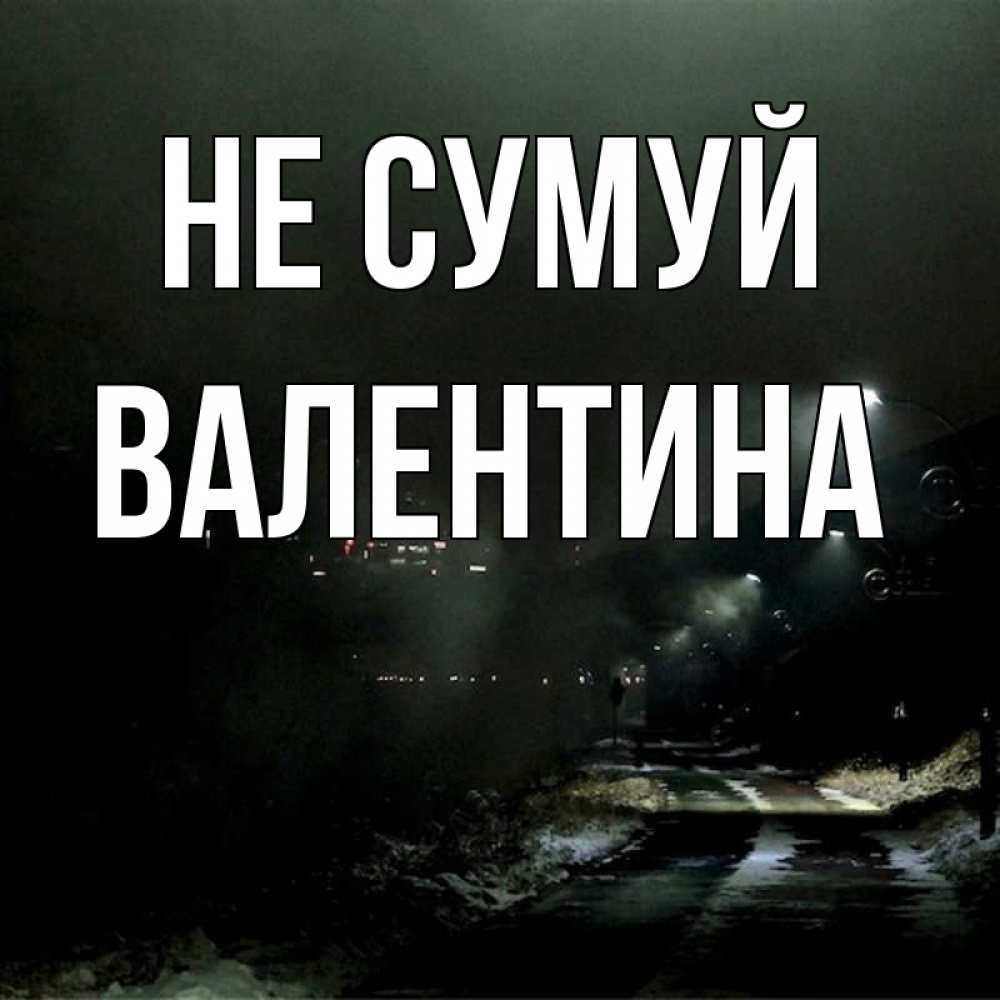 Открытка на каждый день з підписом, Валентина Не сумуй фонари Прикольна листівка з побажанням онлайн скачати безкоштовно 